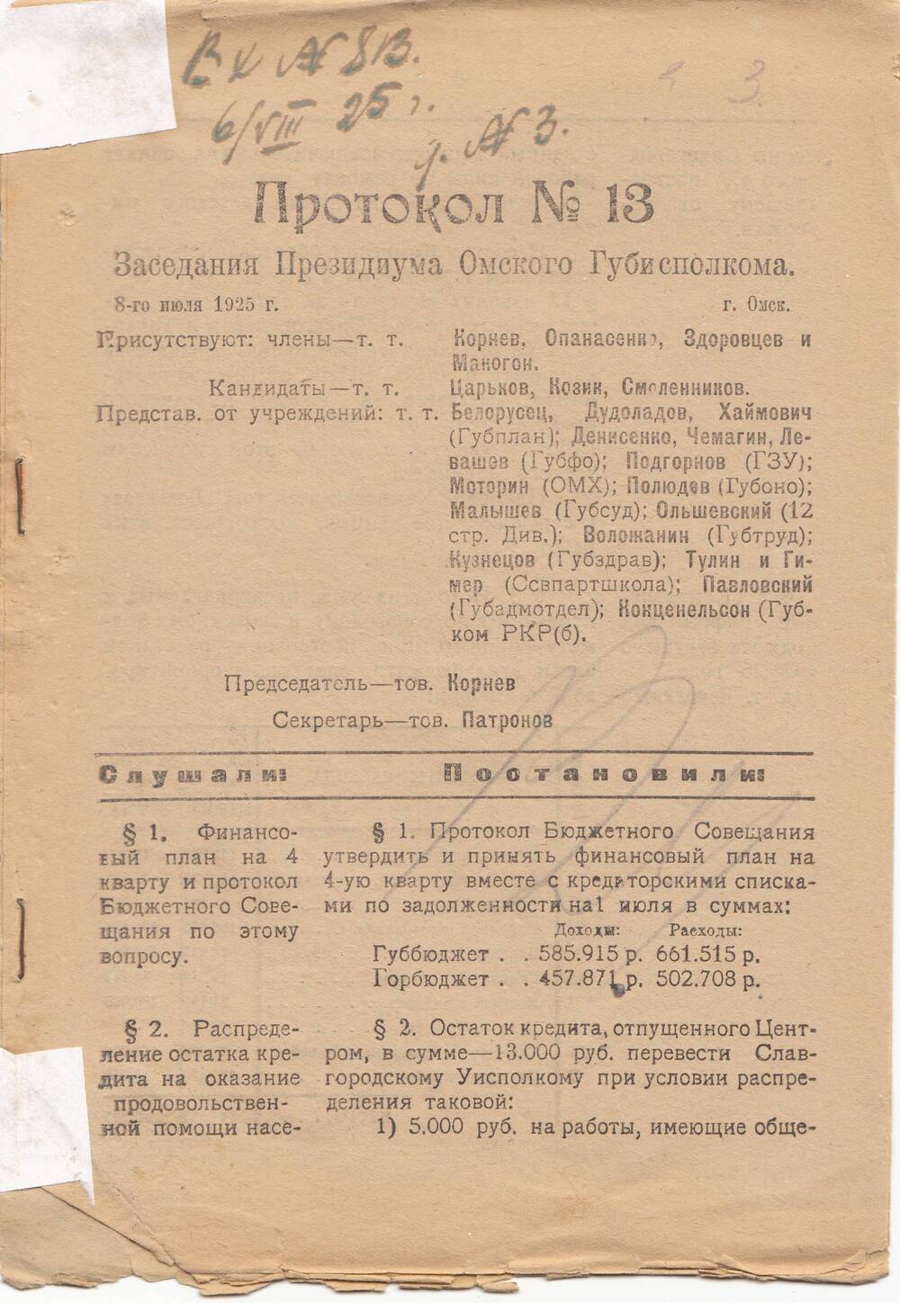 Протокол № 13 Заседания Президиума Омского Губисполкома