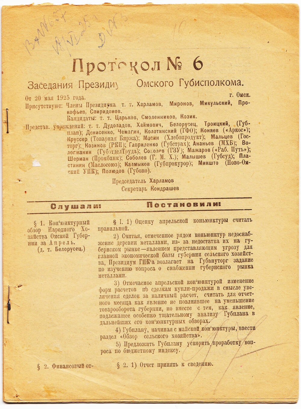 Протокол № 6 Заседания Президиума Омского Губисполкома