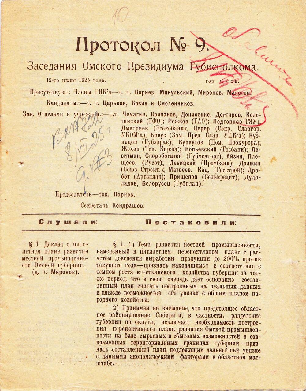 Протокол № 9 Заседания Президиума Омского Губисполкома