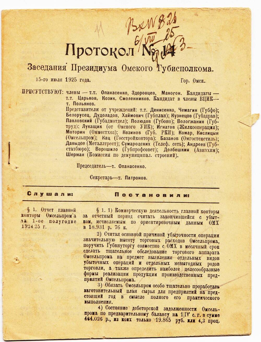 Протокол № 14 Заседания Президиума Омского Губисполкома