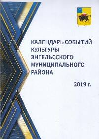 Календарь событий культуры Энгельсского муниципального района за 2019 год
