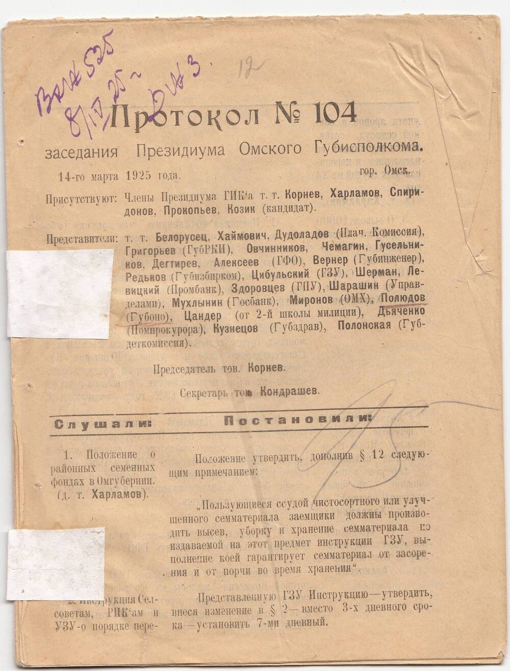 Протокол № 104  Заседания Президиума Омского Губисполкома