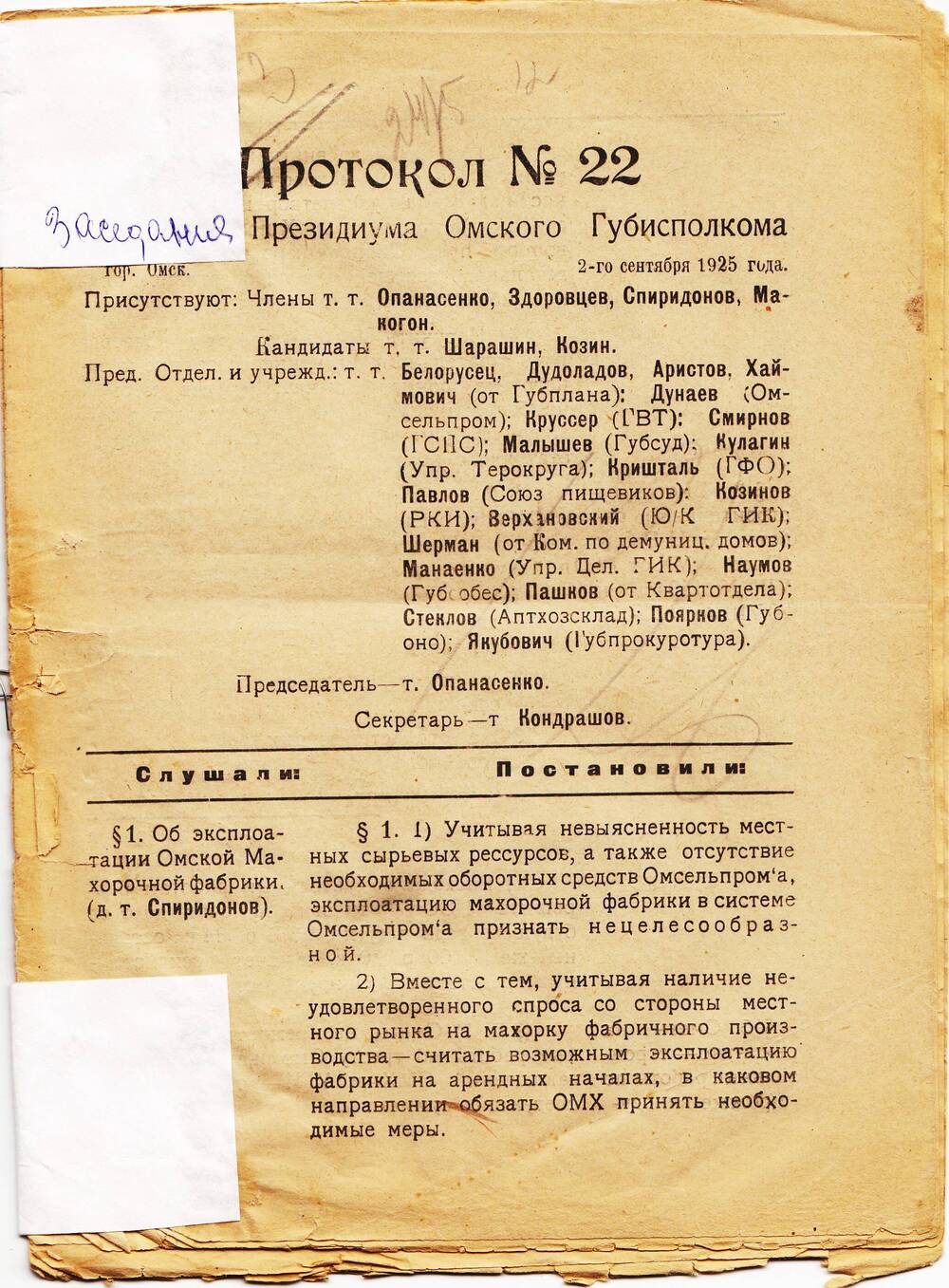 Протокол № 22 Заседания Президиума Омского Губисполкома