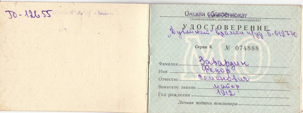 Пенсионное удостоверение К № 074888 Федора Семеновича Заварзина