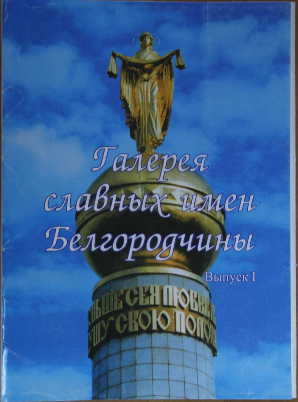 Обложка к комплекту плакатов (фотопортретов) Галерея славных имен Белгородчины.