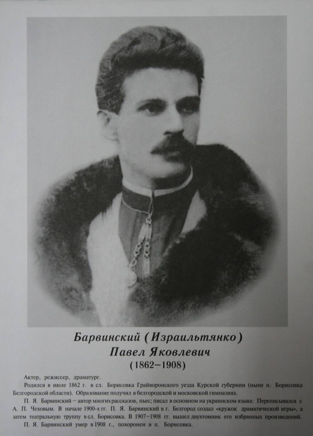 Плакат (фотопортрет) из комплекта Галерея славных имен Белгородчины. Барвинский (Израильтянко) Павел Яковлевич (1862-1908).