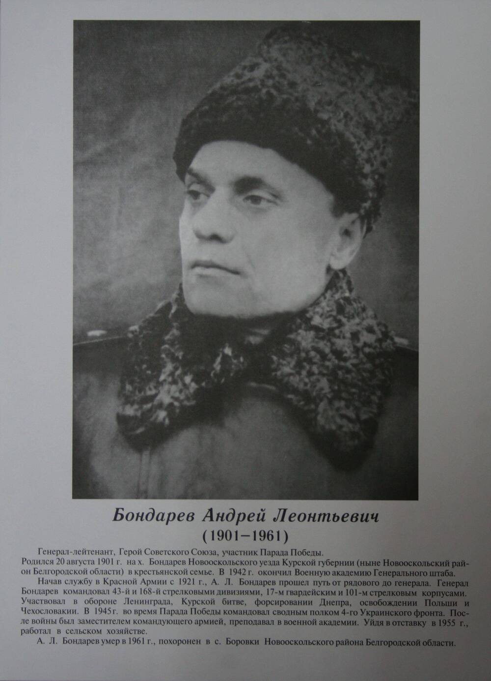 Плакат (фотопортрет) из комплекта Галерея славных имен Белгородчины. Бондарев Андрей Леонтьевич (1901-1961).