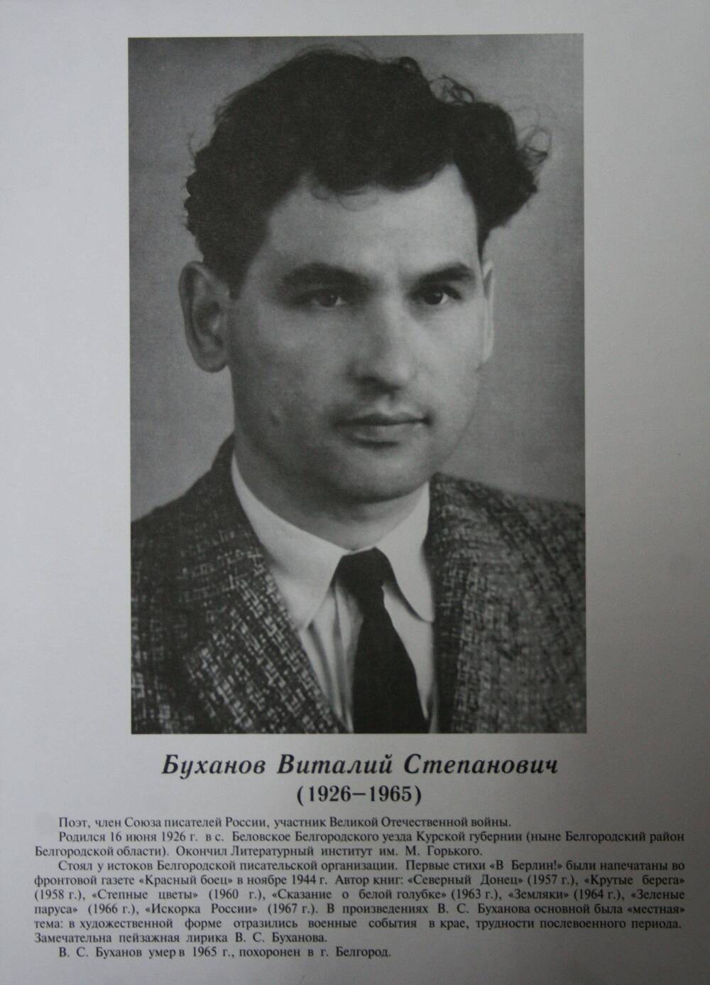 Плакат (фотопортрет) из комплекта Галерея славных имен Белгородчины. Буханов Виталий Степанович (1926-1965).