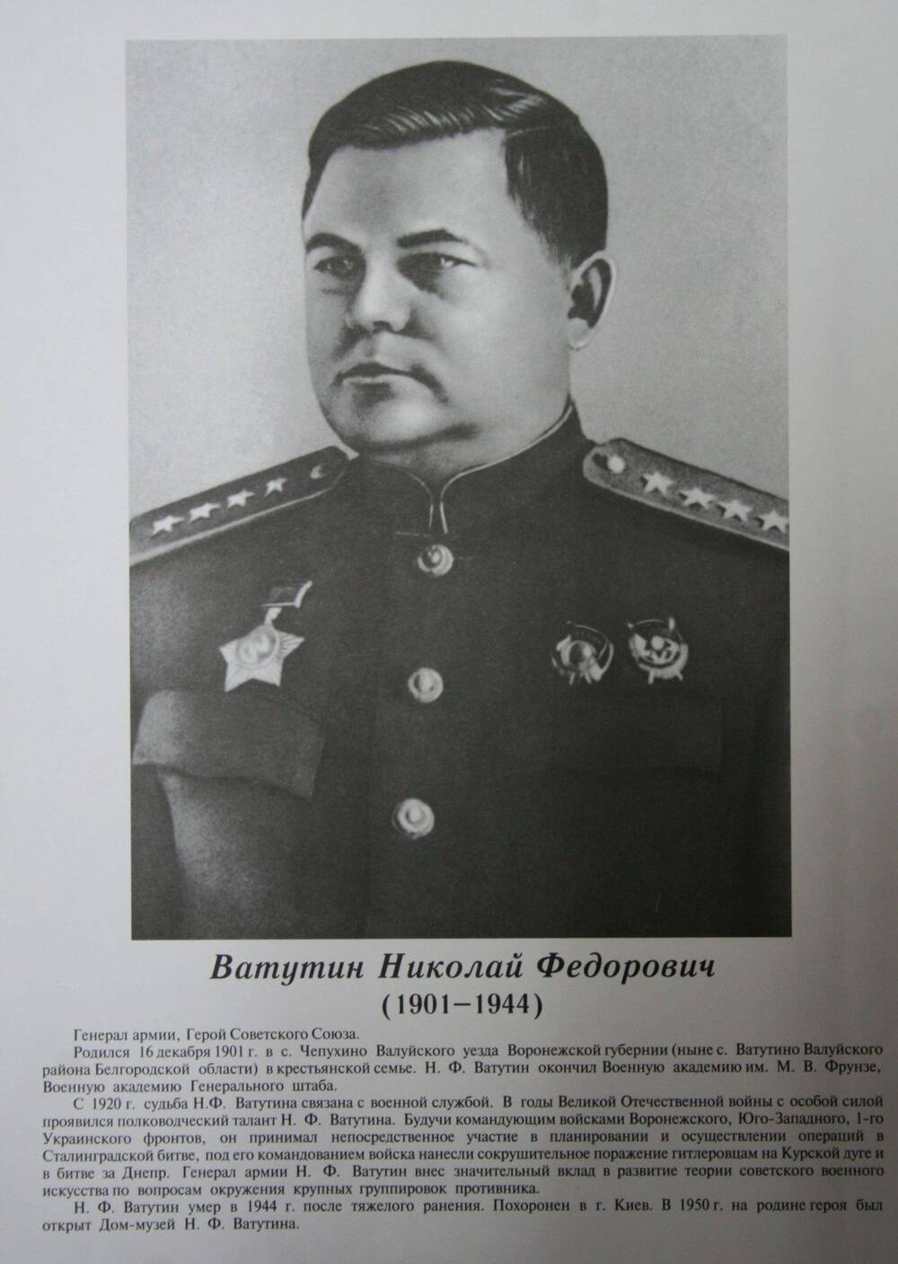Плакат (фотопортрет) из комплекта Галерея славных имен Белгородчины. Ватутин Николай Федорович (1901-1944).