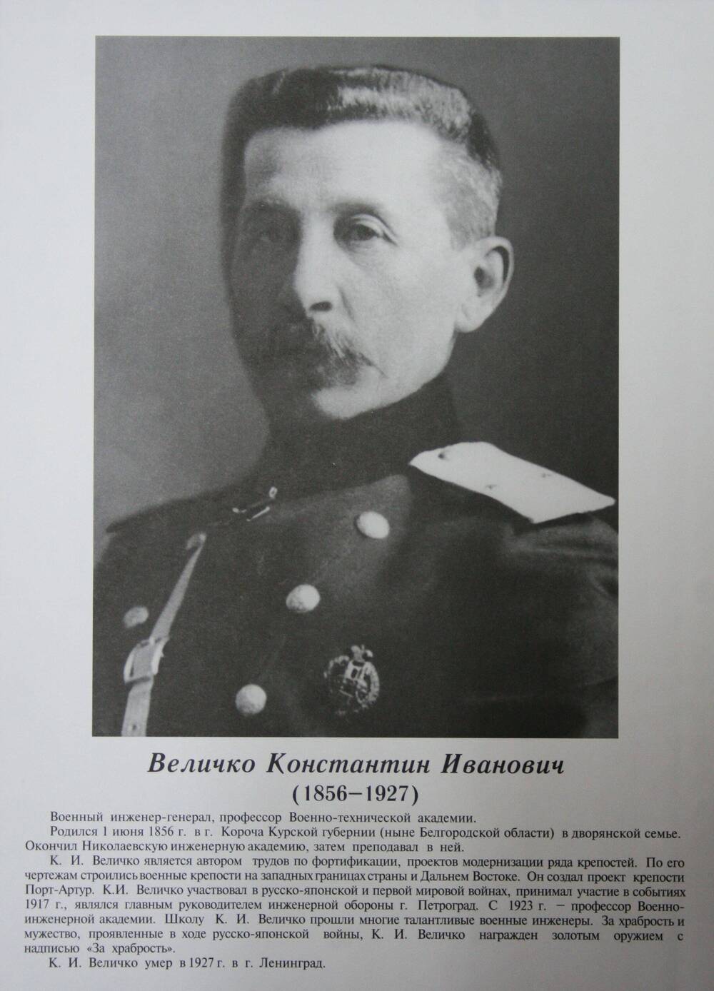 Плакат (фотопортрет) из комплекта Галерея славных имен Белгородчины. Величко Константин Иванович (1856-1927).