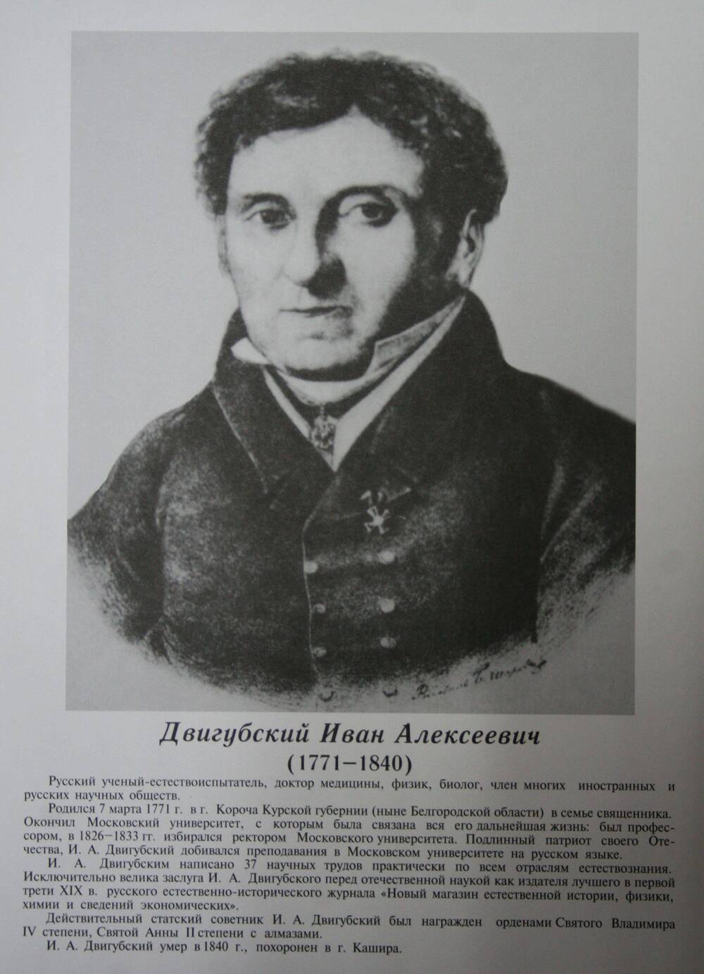 Плакат (фотопортрет) из комплекта Галерея славных имен Белгородчины. Двигубский Иван Алексеевич (1771-1840).