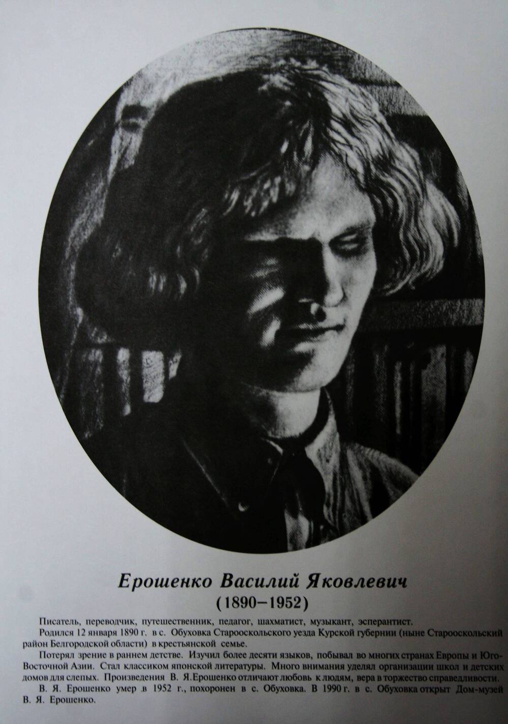 Плакат (фотопортрет) из комплекта Галерея славных имен Белгородчины. Ерошенко Василий Яковлевич (1890-1952).