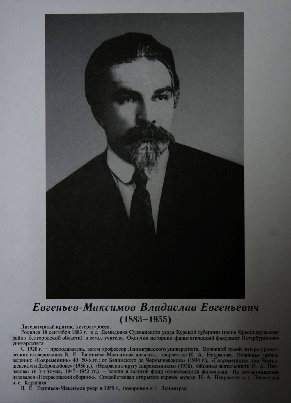 Плакат (фотопортрет) из комплекта Галерея славных имен Белгородчины. Евгеньев-Максимов Владислав Евгеньевич (1883-1955).