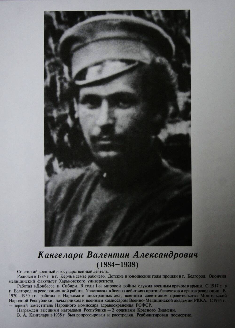 Плакат (фотопортрет) из комплекта Галерея славных имен Белгородчины. Кангелари Валентин Александрович (1884-1938).