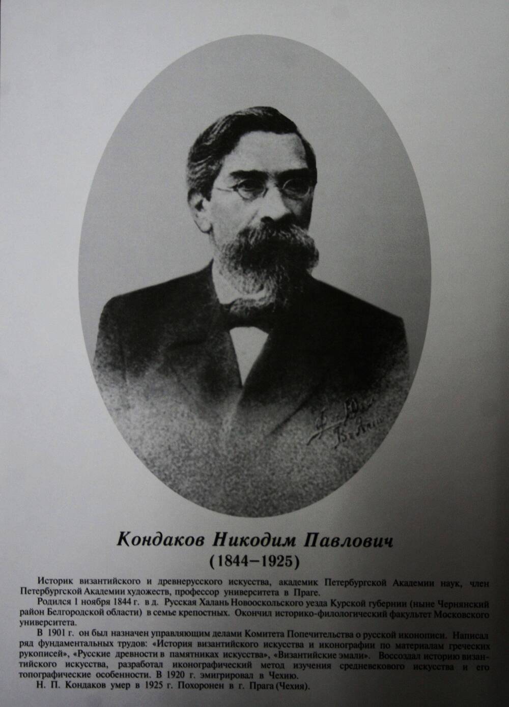 Плакат (фотопортрет) из комплекта Галерея славных имен Белгородчины. Кондаков Никодим Павлович (1844-1925).