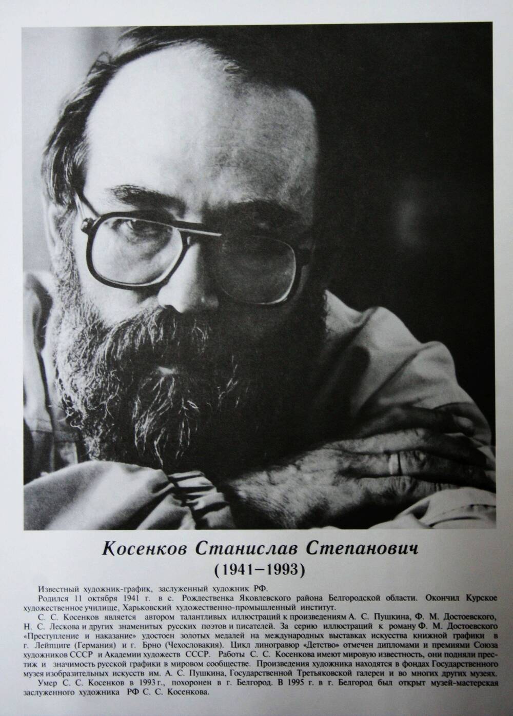 Плакат (фотопортрет) из комплекта Галерея славных имен Белгородчины. Косенков Станислав Степанович (1941-1993).