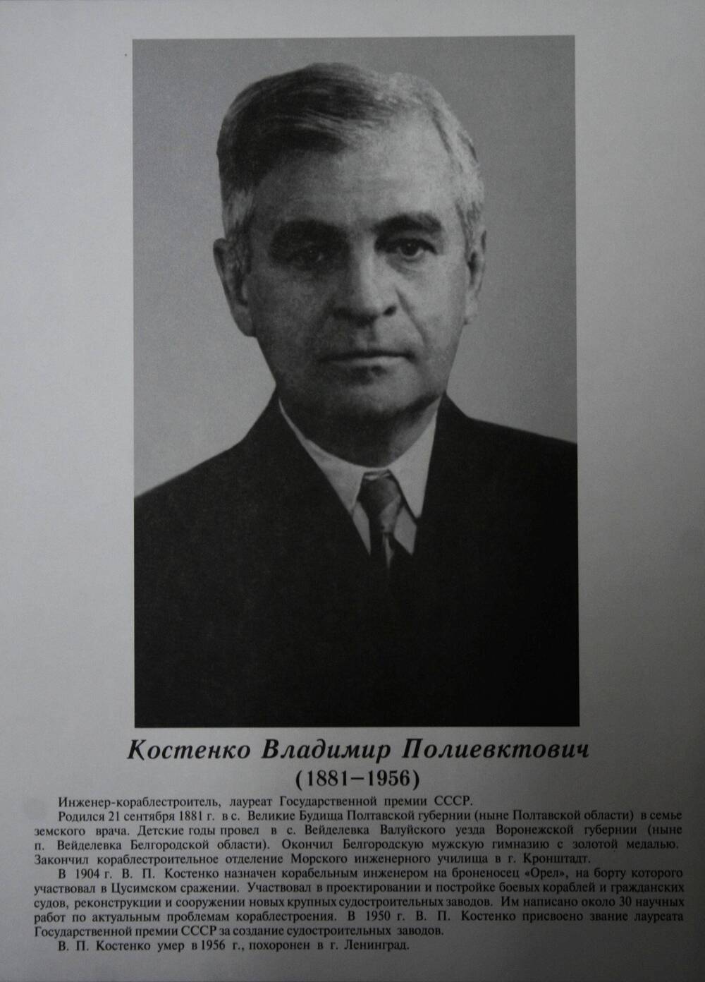 Плакат (фотопортрет) из комплекта Галерея славных имен Белгородчины. Костенко Владимир Полиевктович (1881-1956).