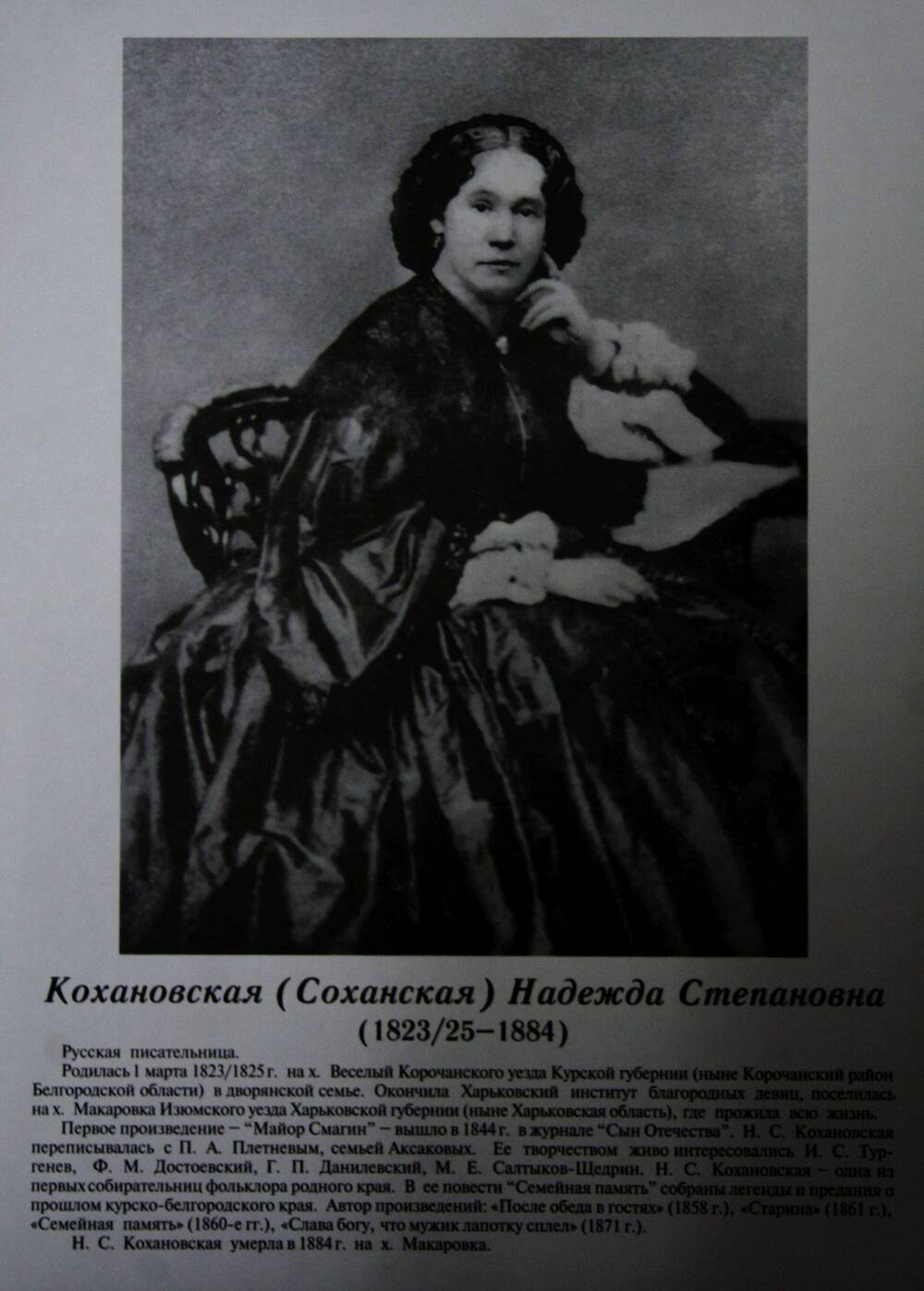 Плакат (фотопортрет) из комплекта Галерея славных имен Белгородчины. Кохановская (Соханская) Надежда Степановна (1823/25-1884).