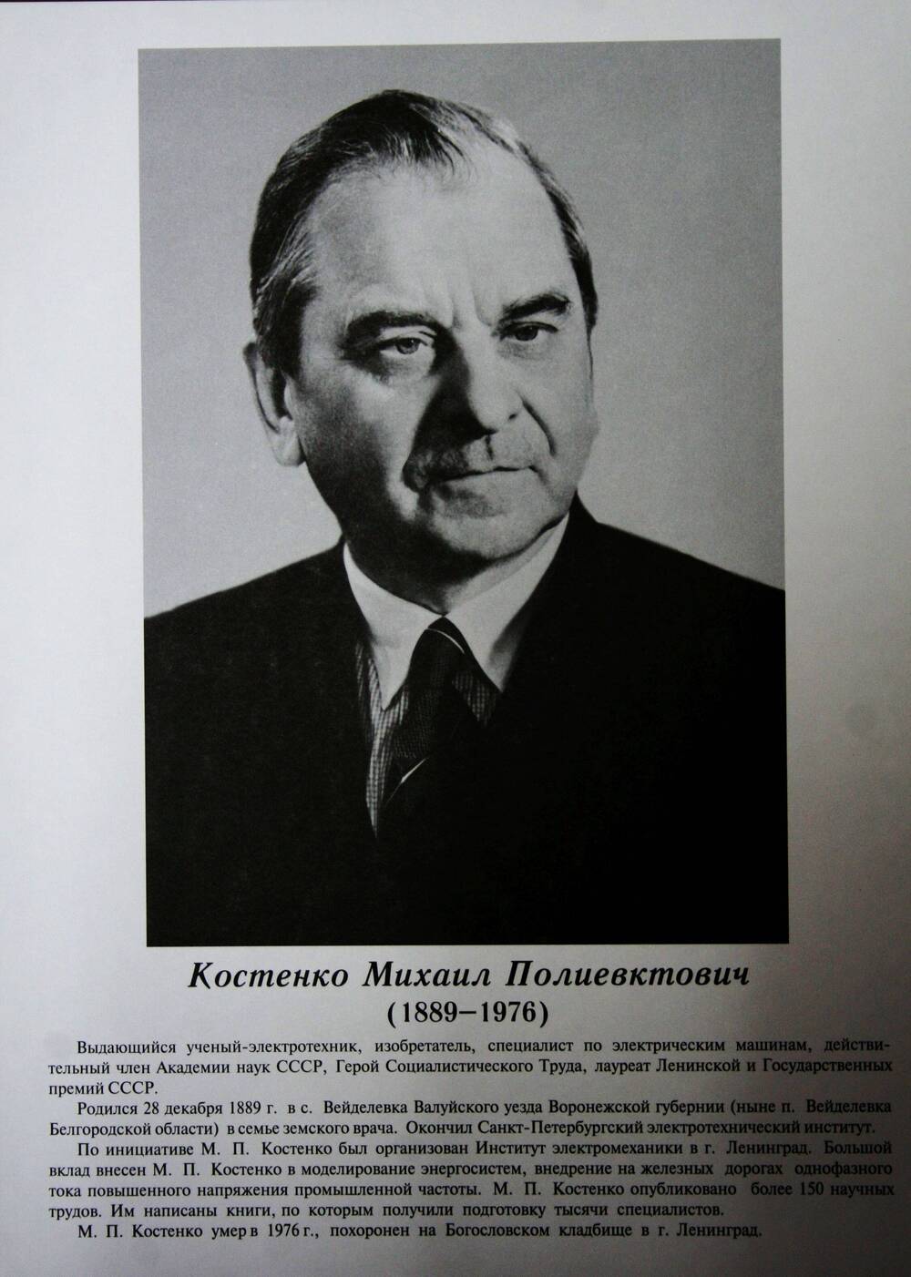 Плакат (фотопортрет) из комплекта Галерея славных имен Белгородчины. Костенко Михаил Полиевктович (1889-1976).