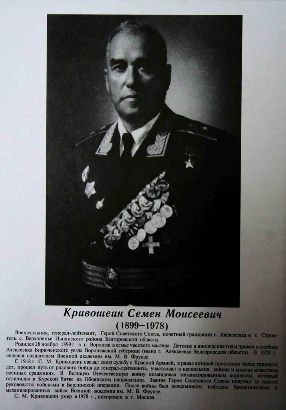 Плакат (фотопортрет) из комплекта Галерея славных имен Белгородчины. Кривошеин Семен Моисеевич (1899-1978).