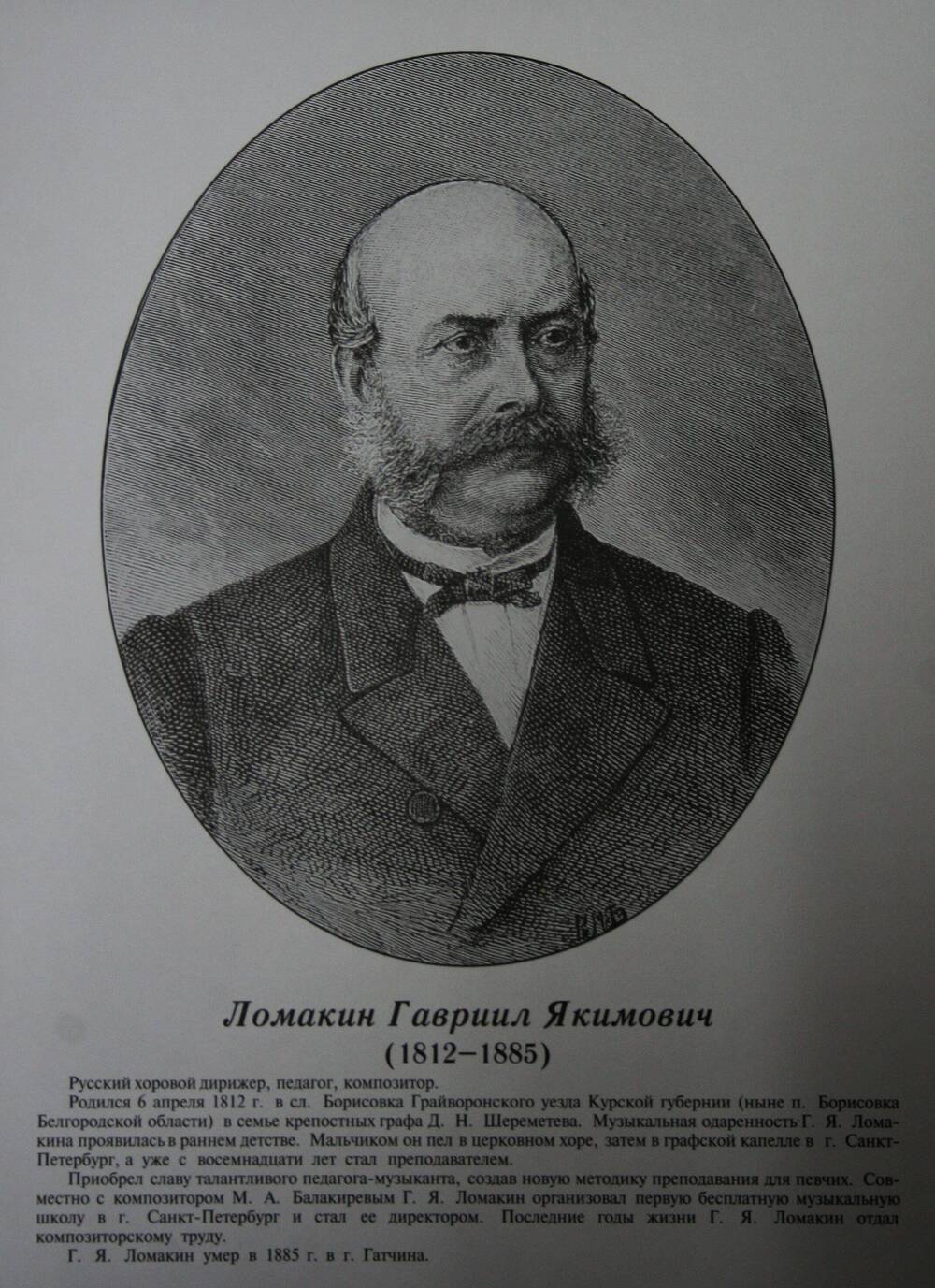 Плакат (фотопортрет) из комплекта Галерея славных имен Белгородчины. Ломакин Гавриил Якимович (1812-1885).