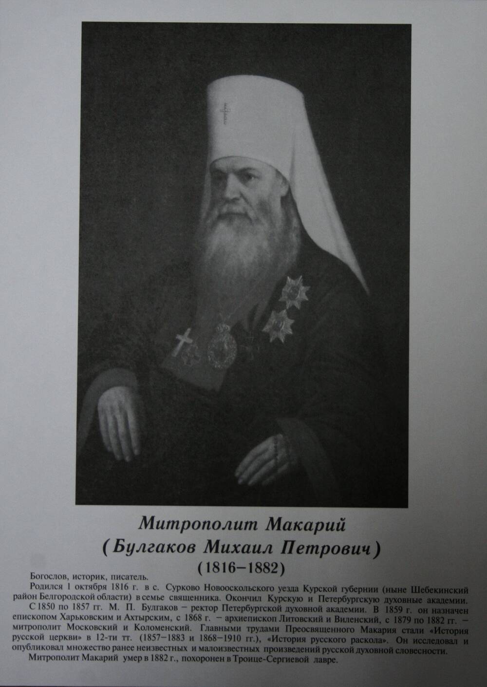 Плакат (фотопортрет) из комплекта Галерея славных имен Белгородчины. Митрополит Макарий (Булгаков Михаил Петрович) (1816-1882).