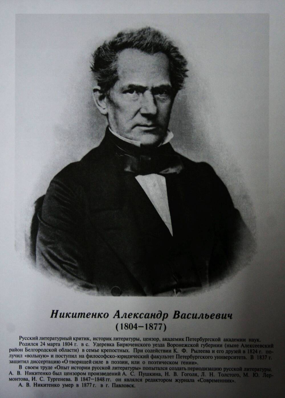 Плакат (фотопортрет) из комплекта Галерея славных имен Белгородчины. Никитенко Александр Васильевич (1804-1877).