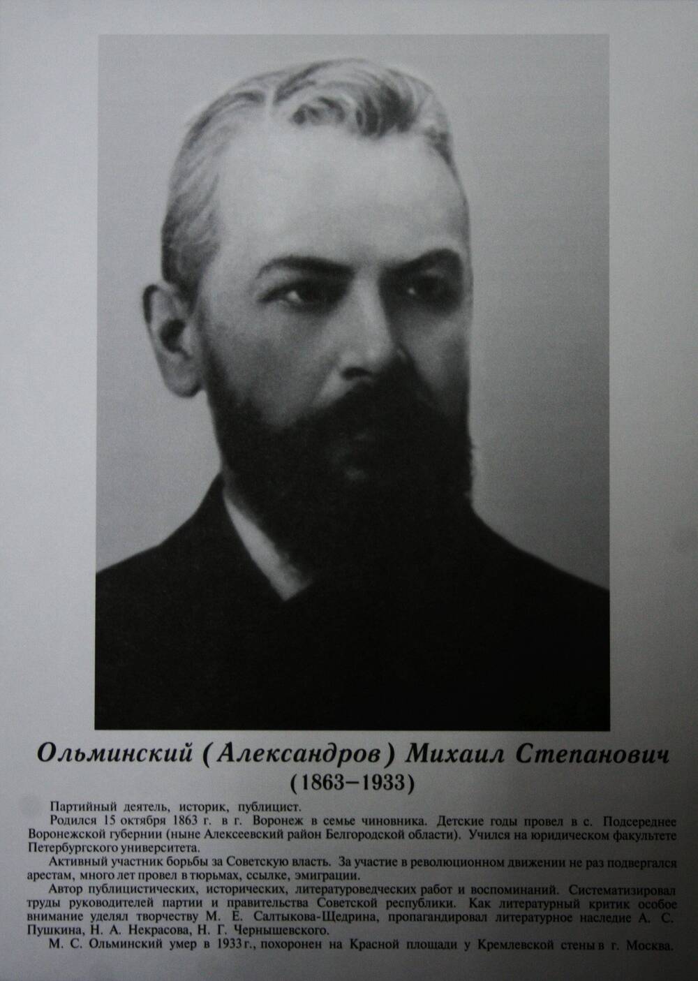Плакат (фотопортрет) из комплекта Галерея славных имен Белгородчины. Ольминский (Александров) Михаил Степанович (1863-1933).