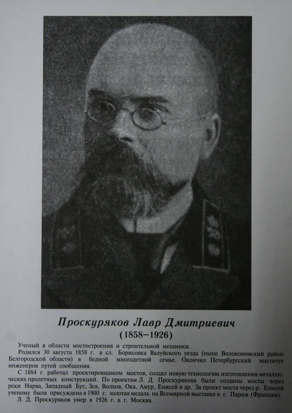 Плакат (фотопортрет) из комплекта Галерея славных имен Белгородчины. Проскуряков Лавр Дмитриевич (1858-1926).