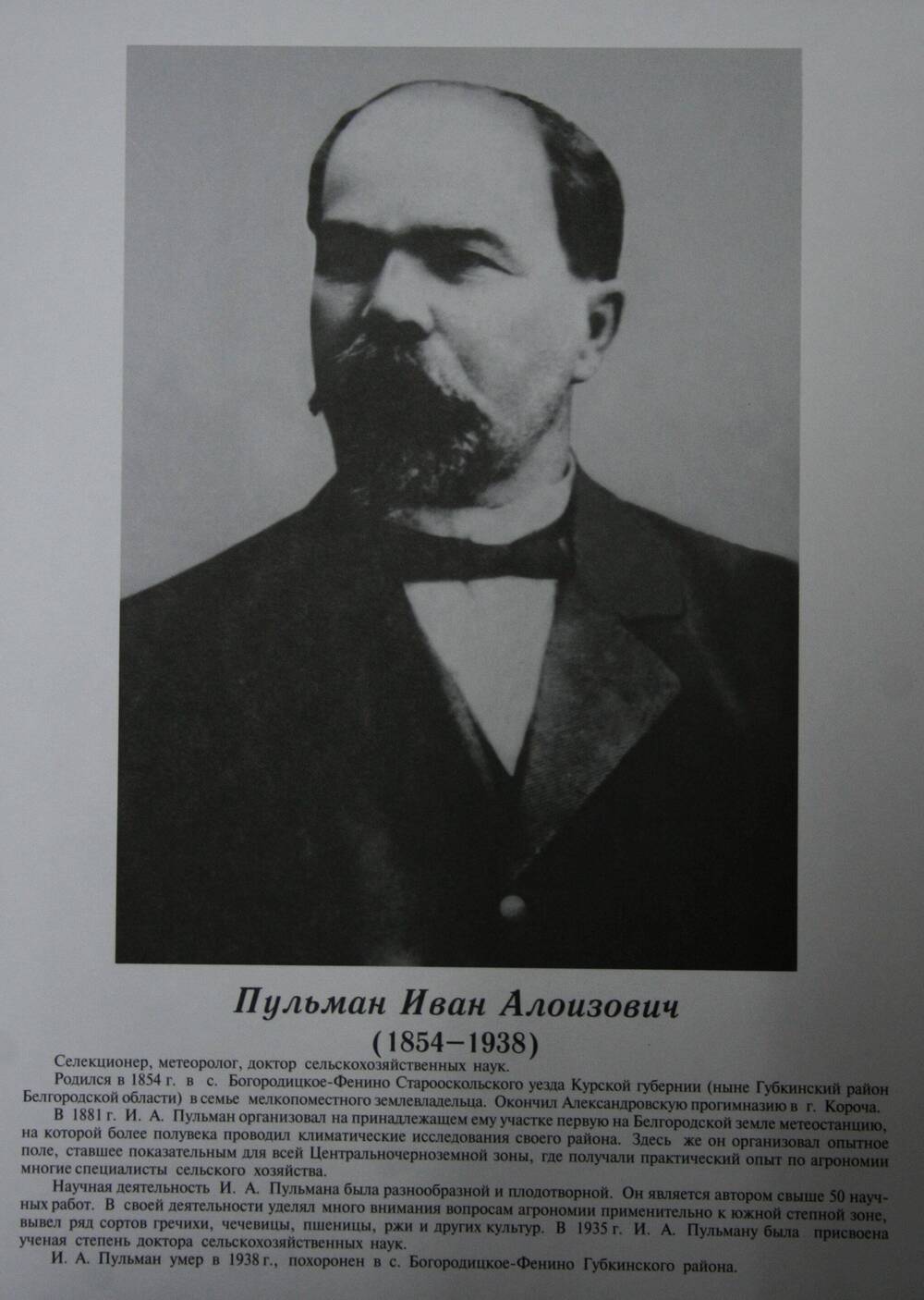 Плакат (фотопортрет) из комплекта Галерея славных имен Белгородчины. Пульман Иван Алоизович (1854-1938)