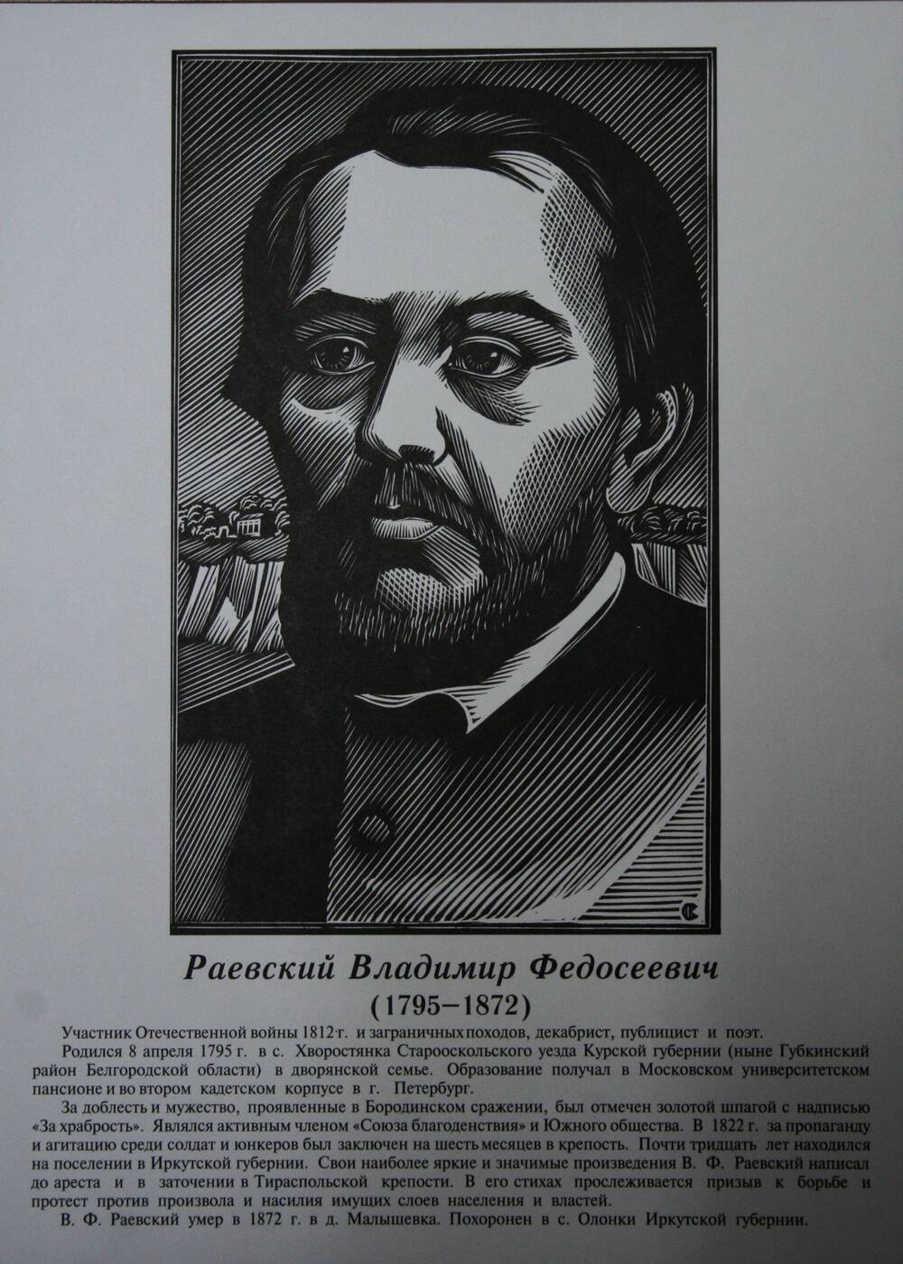 Плакат (фотопортрет) из комплекта Галерея славных имен Белгородчины. Раевский Владимир Федосеевич (1795-1872).