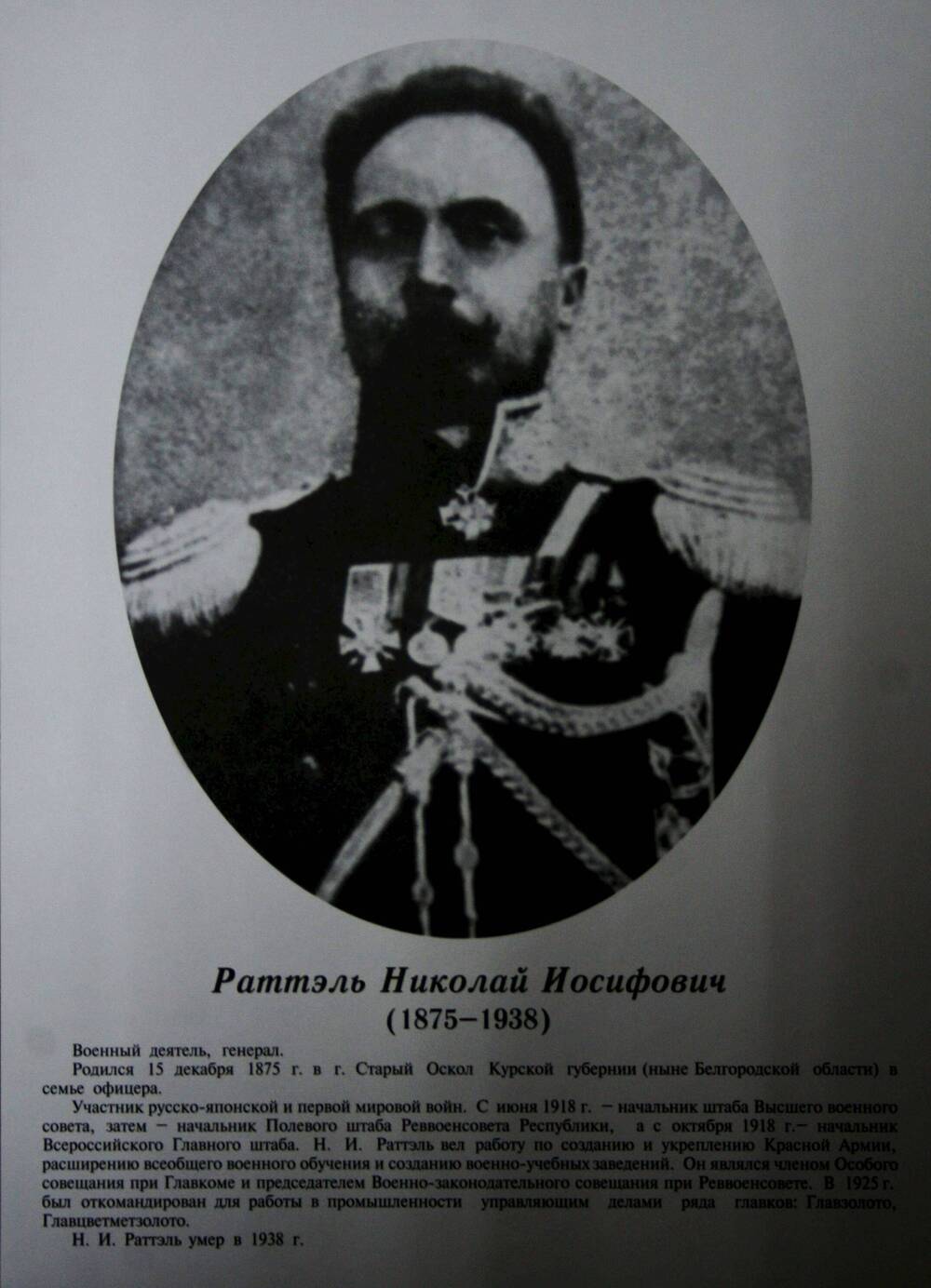 Плакат (фотопортрет) из комплекта Галерея славных имен Белгородчины. Раттэль Николай Иосифович (1875-1938).