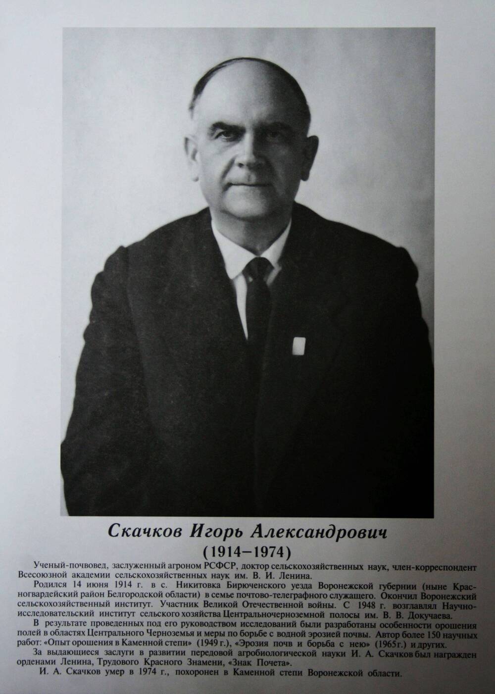 Плакат (фотопортрет) из комплекта Галерея славных имен Белгородчины. Скачков Игорь Александрович (1914-1974).