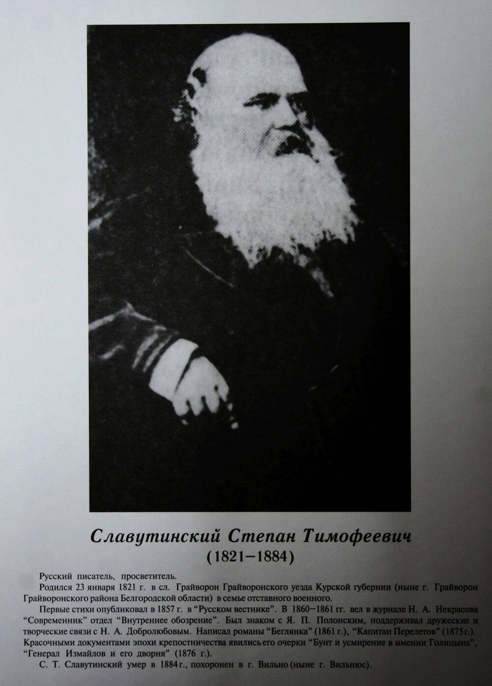 Плакат (фотопортрет) из комплекта Галерея славных имен Белгородчины. Славутинский Степан Тимофеевич (1821-1884).