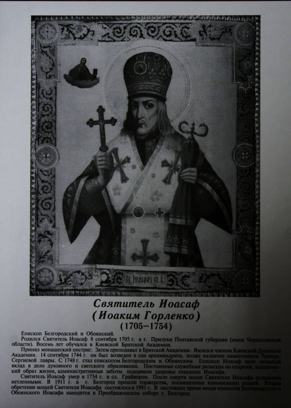 Плакат (фотопортрет) из комплекта Галерея славных имен Белгородчины. Святитель Иоасаф (Иоаким Горленко) (1705-1754).