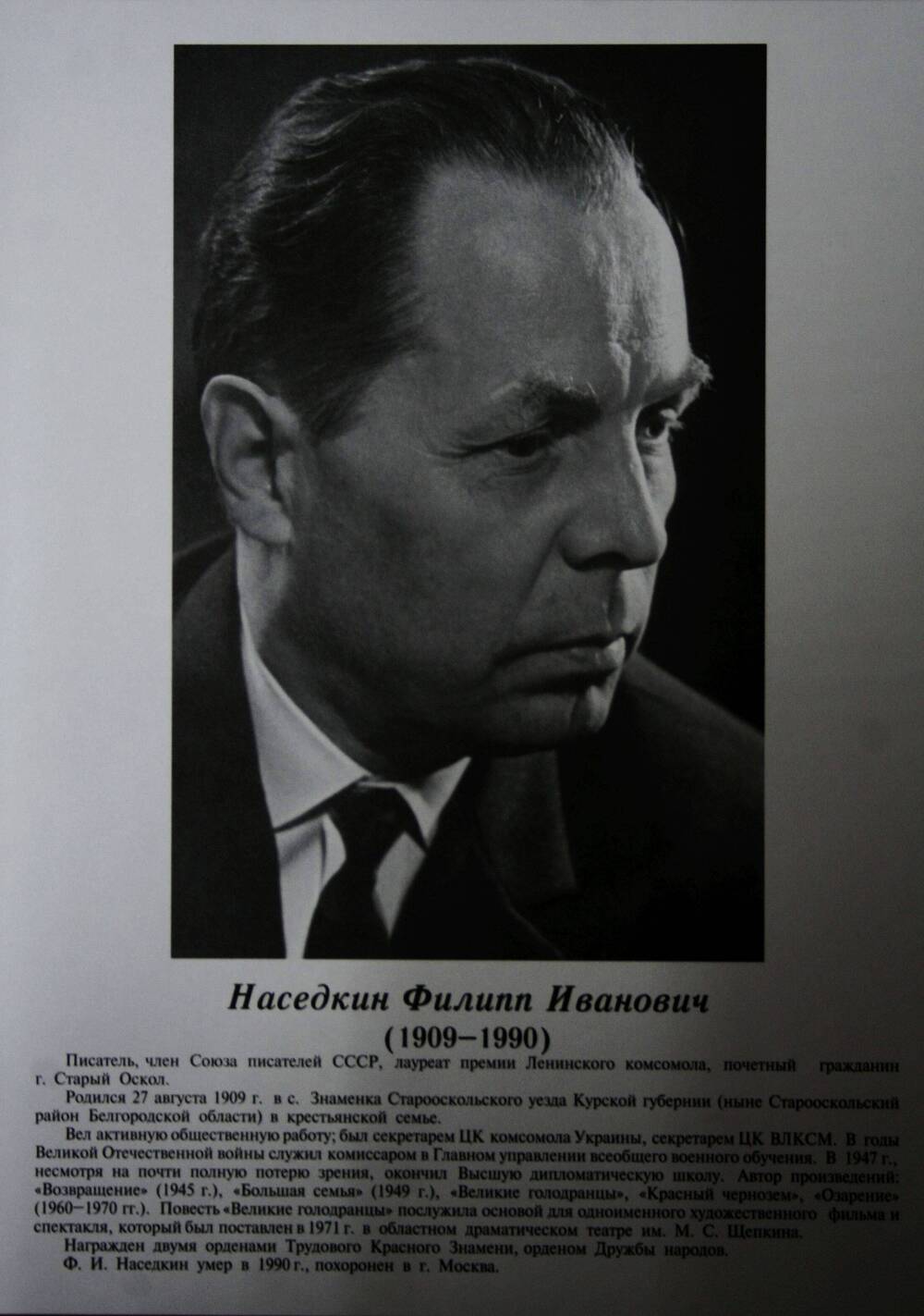Плакат (фотопортрет) из комплекта Галерея славных имен Белгородчины. Наседкин Филипп Иванович (1909-1990).