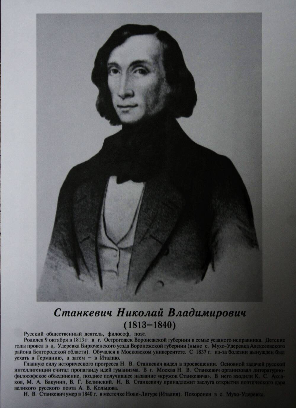 Плакат (фотопортрет) из комплекта Галерея славных имен Белгородчины. Станкевич Николай Владимирович (1813-1840).