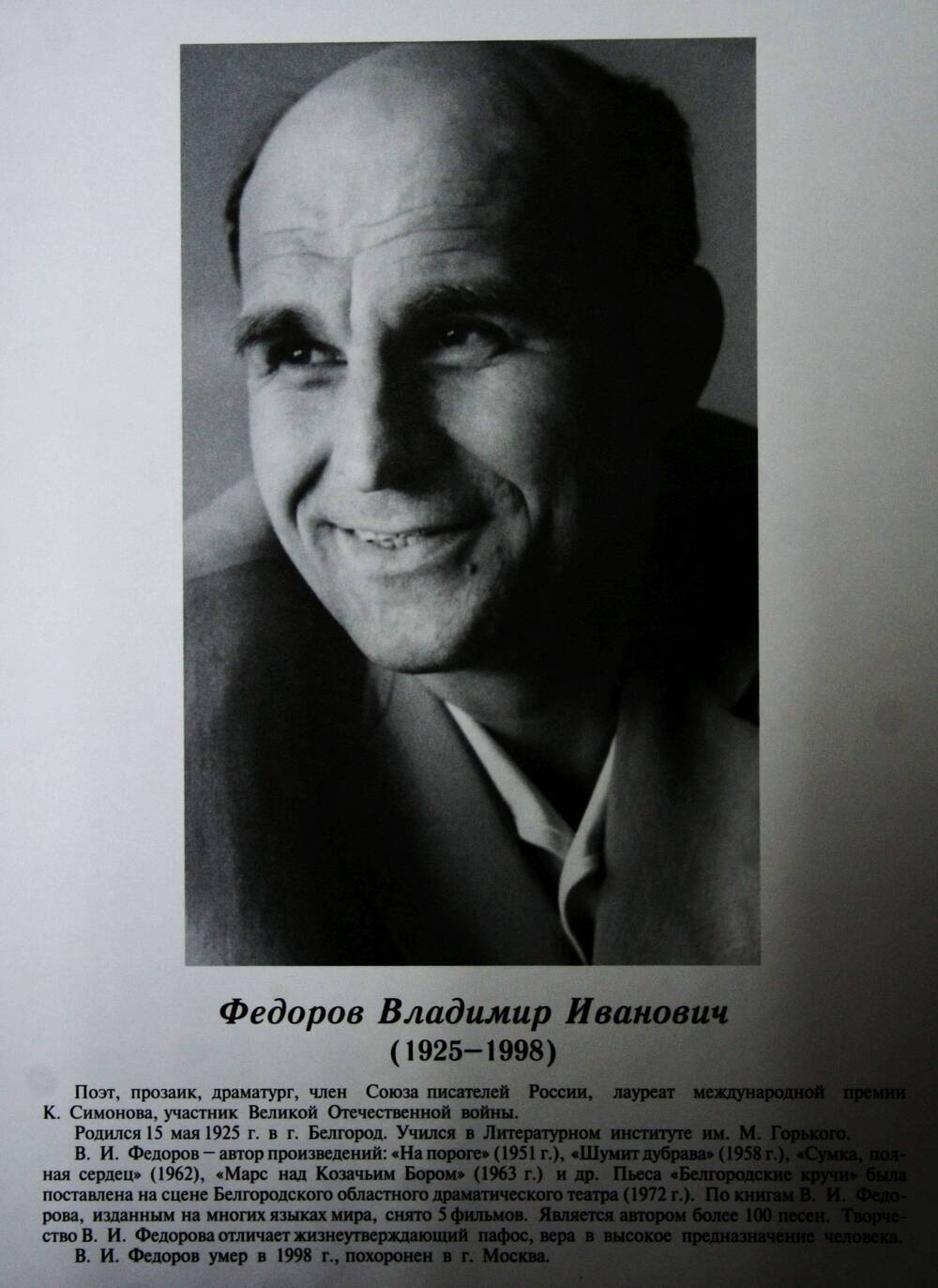 Плакат (фотопортрет) из комплекта Галерея славных имен Белгородчины. Федоров Владимир Иванович (1925-1998).