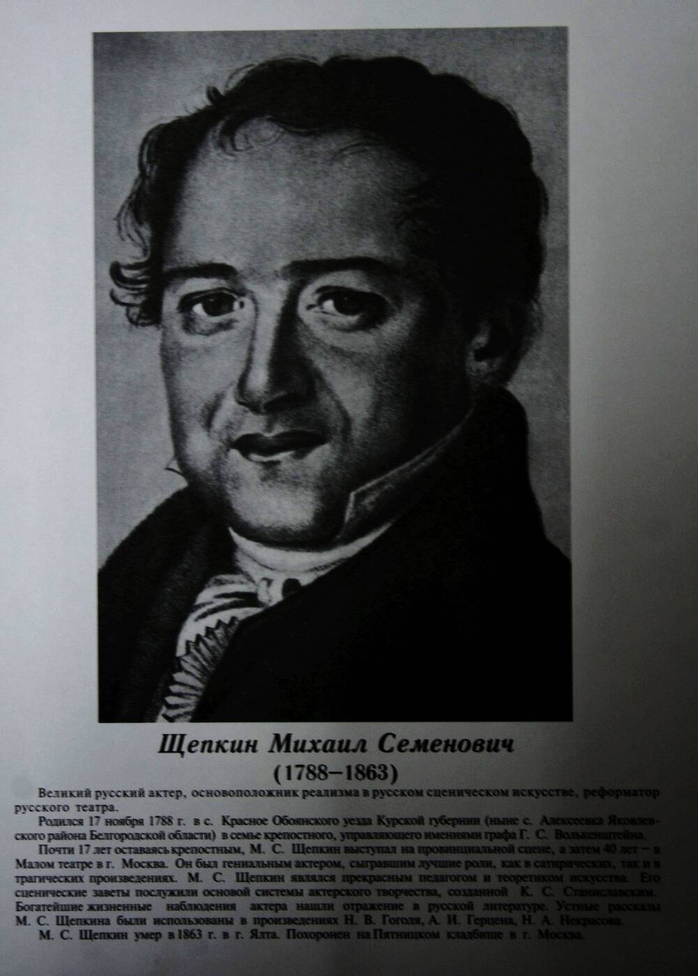 Плакат (фотопортрет) из комплекта Галерея славных имен Белгородчины. Щепкин Михаил Семенович (1788-1863).