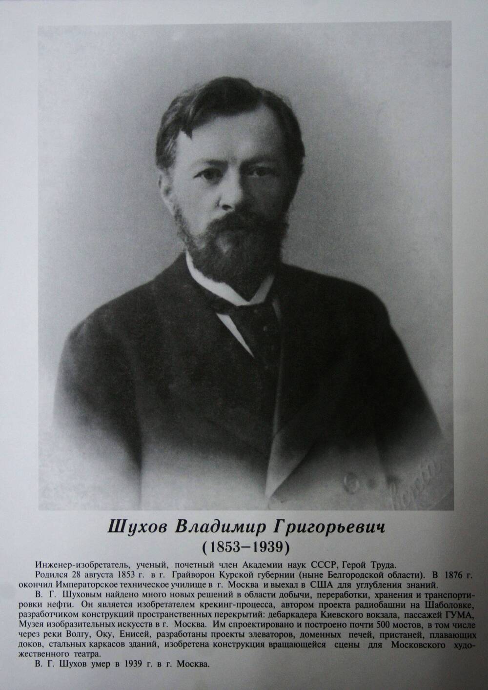 Плакат (фотопортрет) из комплекта Галерея славных имен Белгородчины. Шухов Владимир Григорьевич (1853-1939).