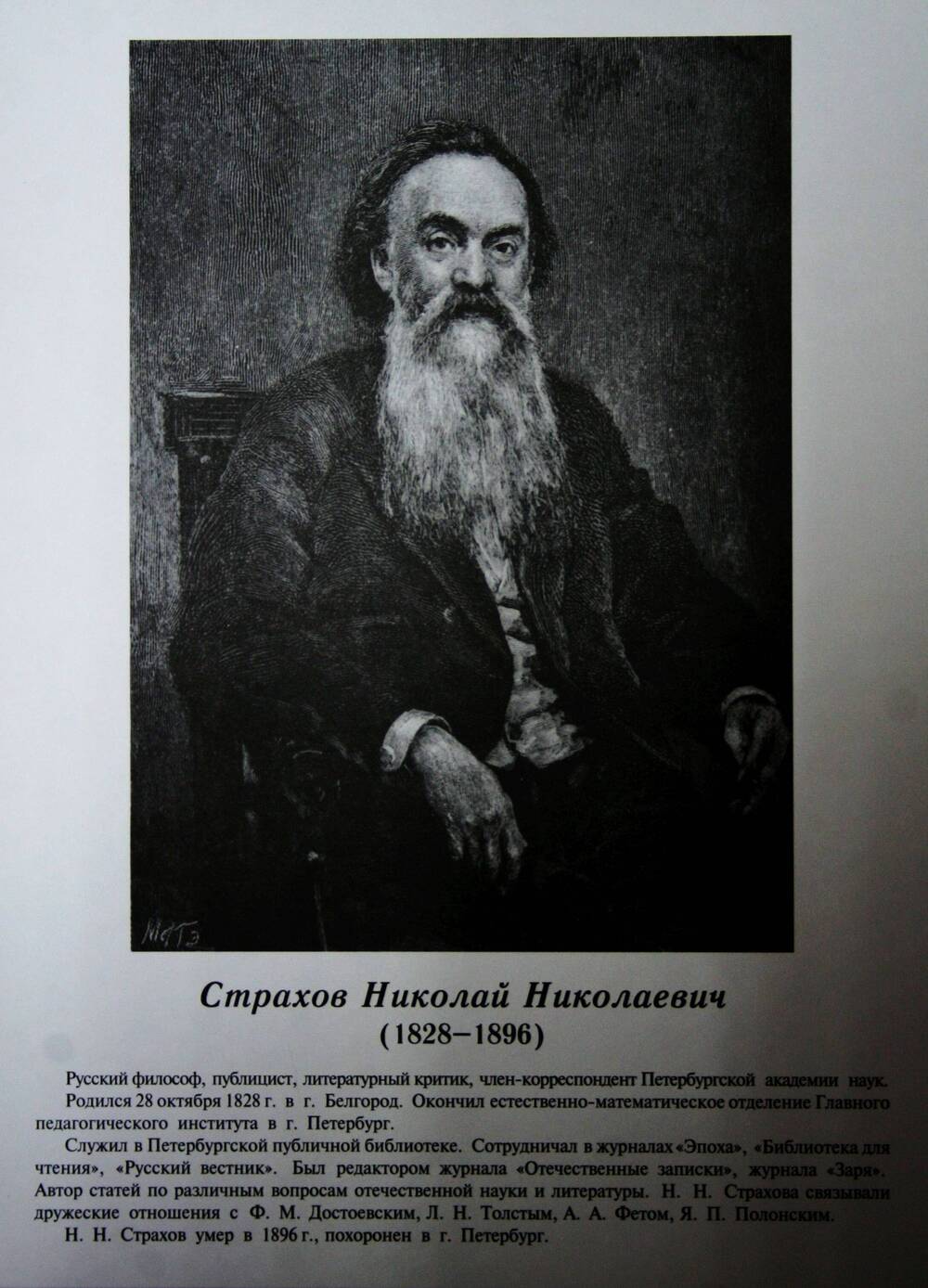 Плакат (фотопортрет) из комплекта Галерея славных имен Белгородчины. Страхов Николай Николаевич (1828-1896).