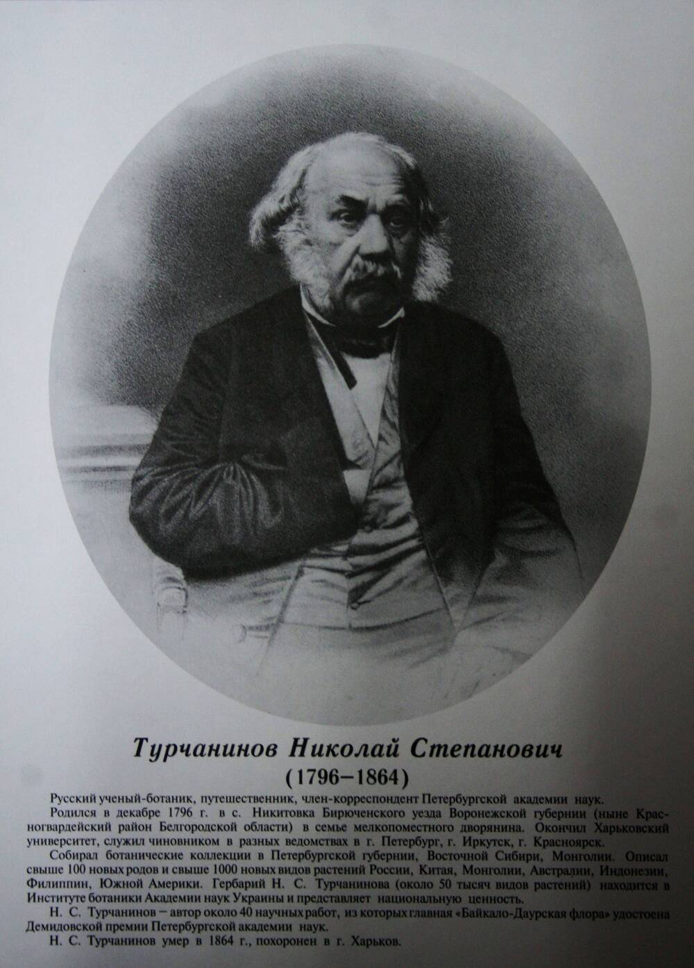 Плакат (фотопортрет) из комплекта Галерея славных имен Белгородчины. Турчанинов Николай Степанович (1796-1864).