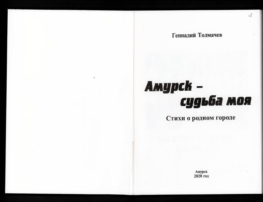 «Амурск – судьба моя»: Стихи о родном городе