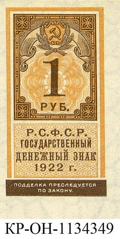 Рубль 1922 г