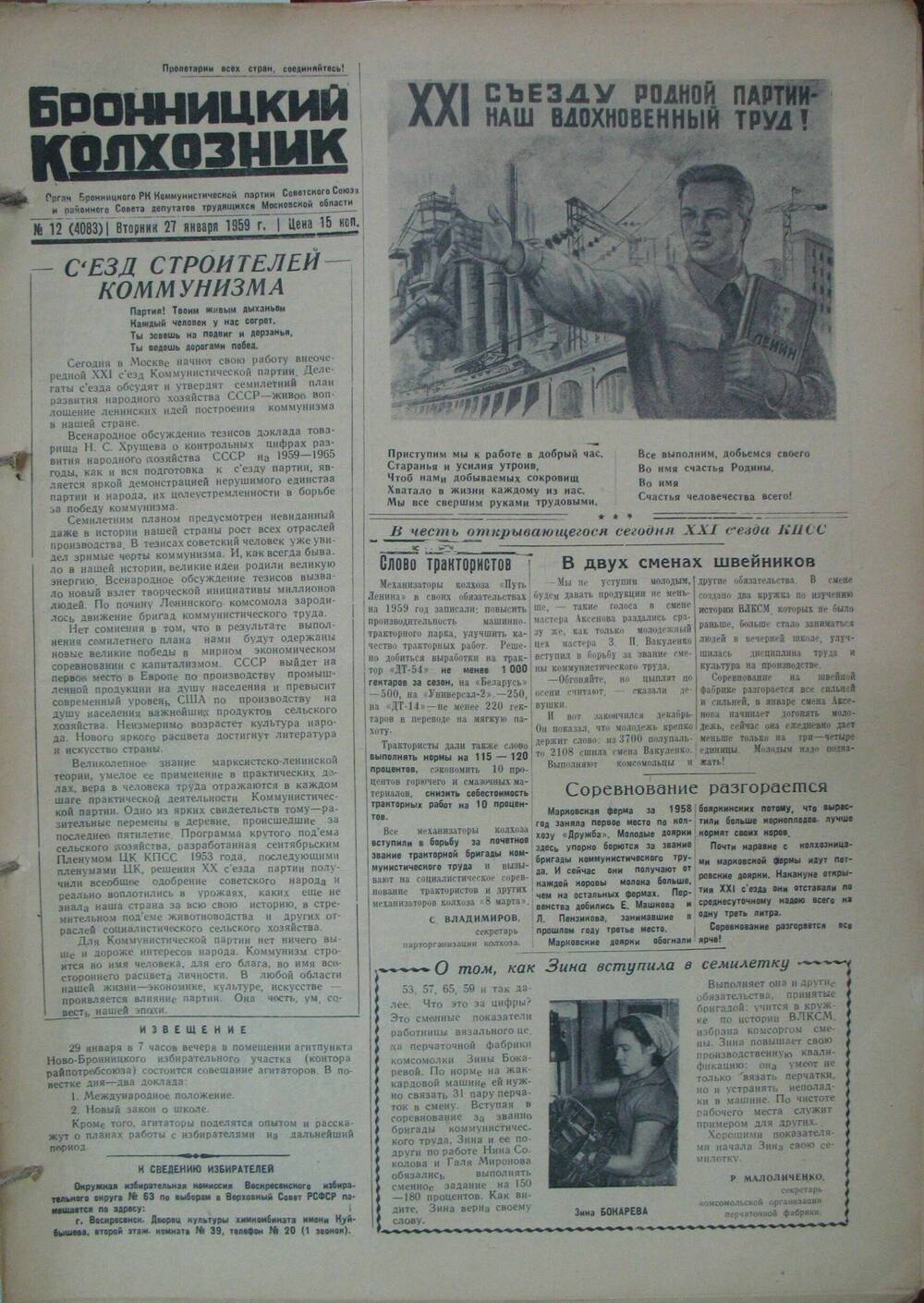 Бронницкий колхозник,  газета № 12 от 27 января 1959г