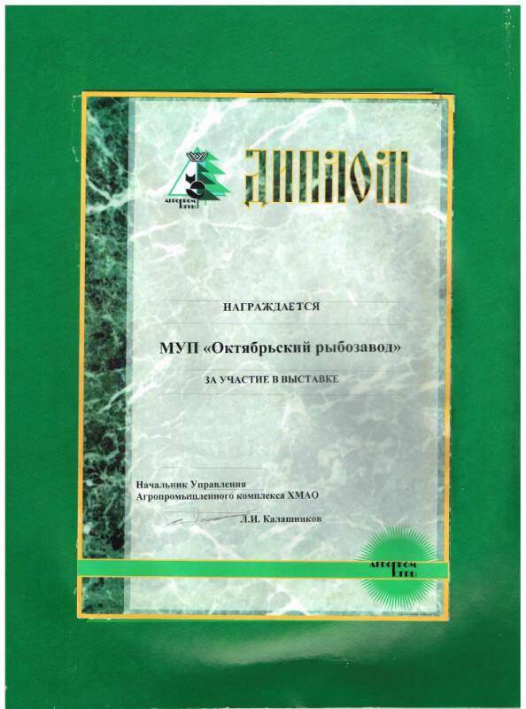 Документ. Диплом за участие в выставке за подписью Л.И Калашникова