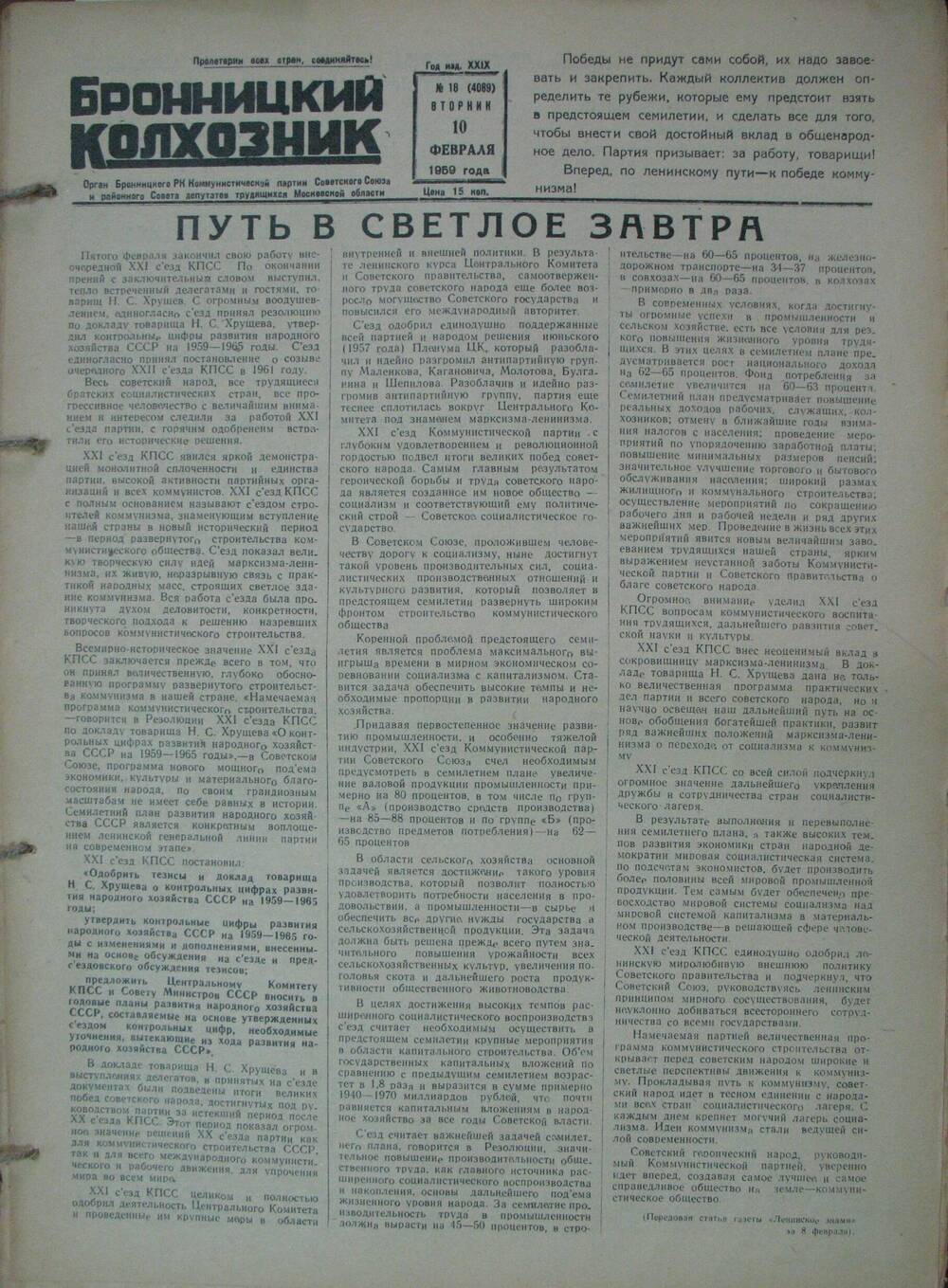 Бронницкий колхозник,  газета № 18 от 10 февраля 1959г
