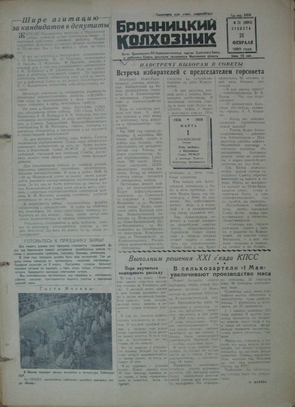 Бронницкий колхозник,  газета № 23 от 21 февраля 1959г