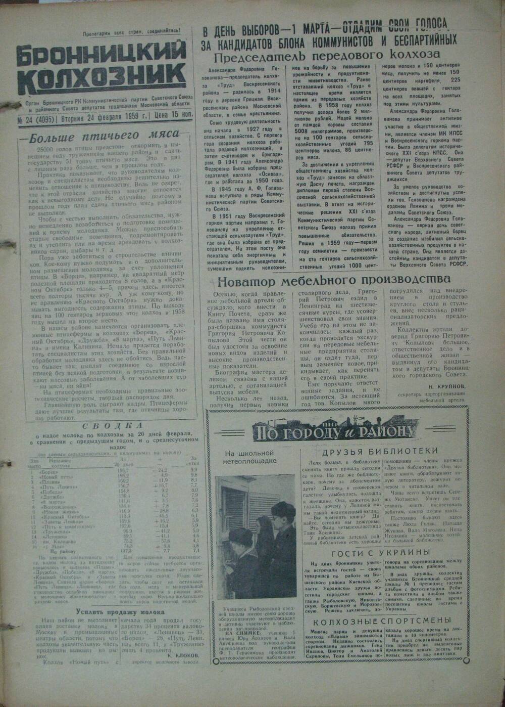 Бронницкий колхозник,  газета № 24 от 24 февраля 1959г