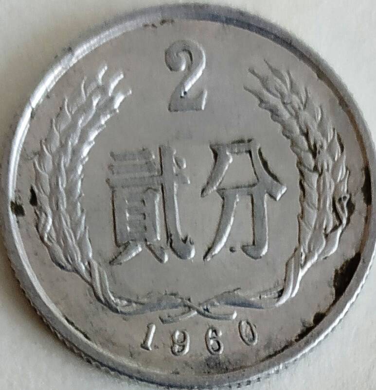 Монета 2 фын 1960 год, КНР
